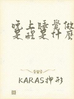 晚上睡觉做梦老是醒是什么原因