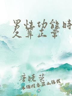 男性功能时间多久算正常