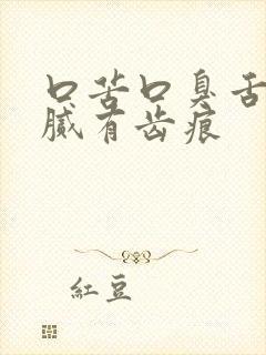 口苦口臭舌苔白腻有齿痕