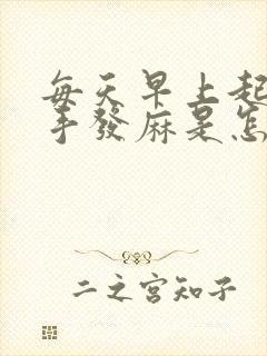 每天早上起床左手发麻是怎么回事