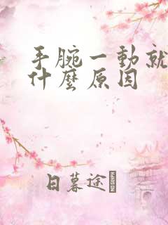 手腕一动就响是什么原因