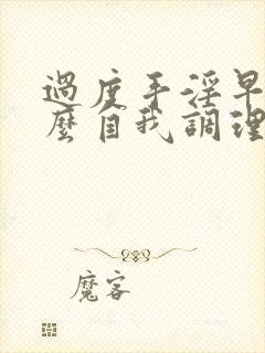 过度手淫早射怎么自我调理