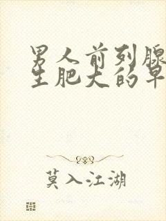 男人前列腺有增生肥大的早期症状