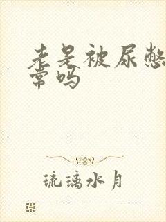 老是被尿憋醒正常吗