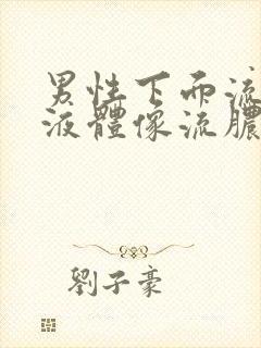 男性下面流黄色液体像流脓一样怎么回事