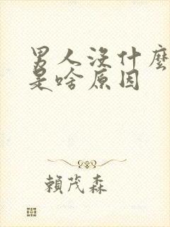 男人没什么欲望是啥原因