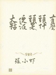 大便头头有白色粘液是什么原因