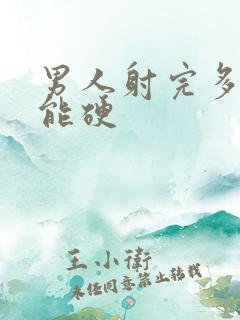 男人射完多久还能硬