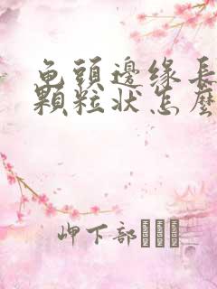 龟头边缘长出小颗粒状怎么办