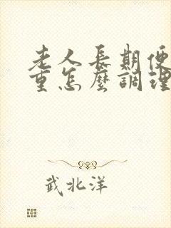 老人长期便秘严重怎么调理