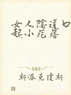 女人阴道口瘙痒起小疙瘩