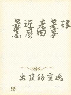 最近老是很倒霉怎么回事