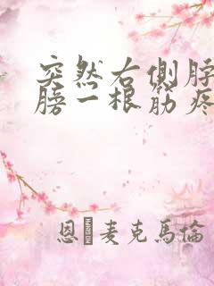 突然右侧脖子肩膀一根筋疼