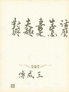 对夫妻生活不感兴趣是怎么回事女人