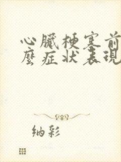 心脏梗塞前有什么症状表现