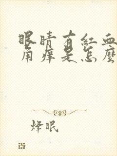 眼睛有红血丝眼角痒是怎么回事