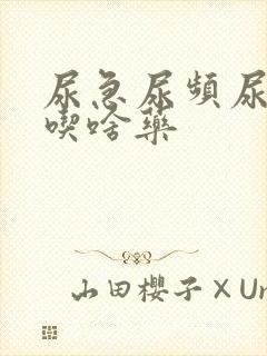 尿急尿频尿不尽吃啥药