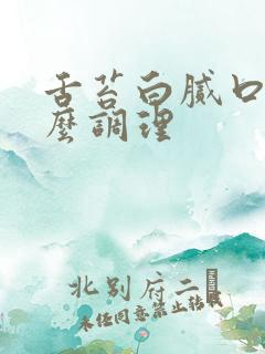 舌苔白腻口臭怎么调理