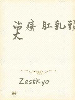 治疗 肛乳头肥大