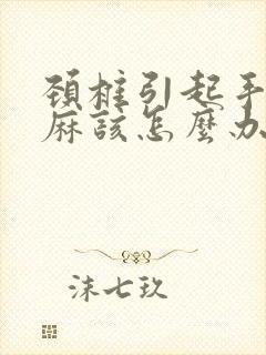 颈椎引起手指发麻该怎么办