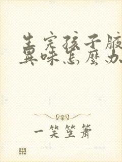 生完孩子腋下有异味怎么办