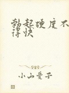 勃起硬度不够软得快