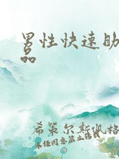 男性快速助勃药品