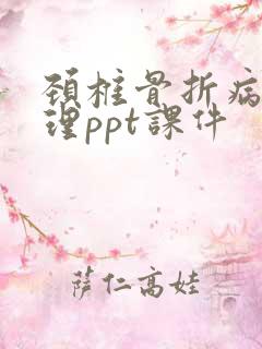 颈椎骨折病人护理ppt课件