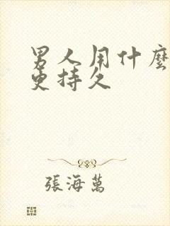 男人用什么才能更持久