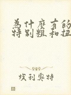 为什么有的头发特别粗和扭曲