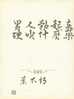 男人勃起来不坚硬吃什么药