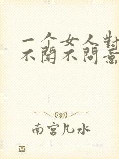 一个女人对男人不闻不问意味着什么