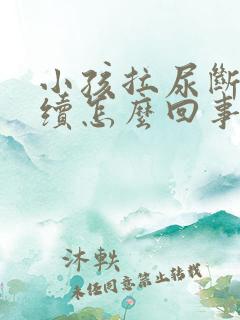 小孩拉尿断断续续怎么回事