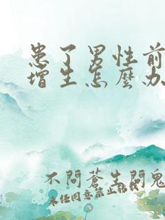 患了男性前列腺增生怎么办