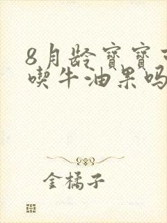 8月龄宝宝可以吃牛油果吗