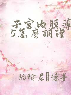 子宫内膜薄0.5怎么调理