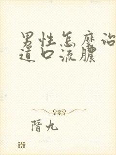 男性怎么治疗尿道口流脓