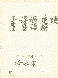 手淫过度硬不起怎么治疗