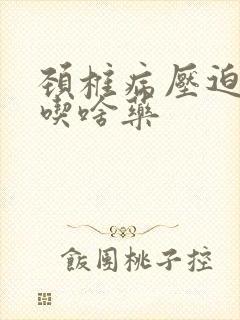 颈椎病压迫手麻吃啥药