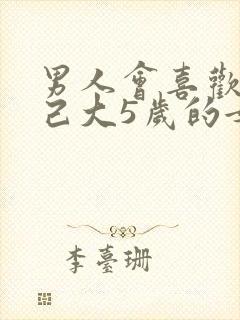 男人会喜欢比自己大5岁的女人吗