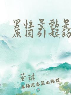 男性晨勃是什么原因引起的