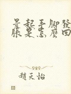 晨起手脚发麻发胀是怎么回事