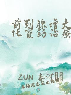 前列腺增大伴钙化灶的治疗方法