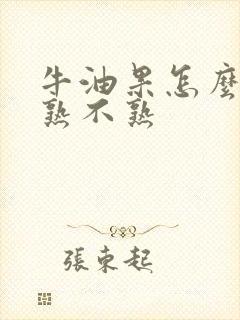 牛油果怎么分辨熟不熟