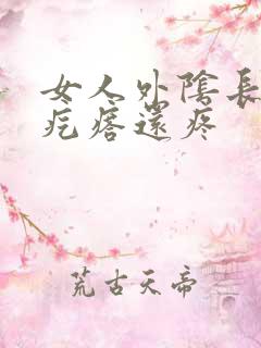 女人外阴长了个疙瘩还疼