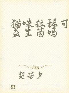 猫咪拉稀可以吃益生菌吗