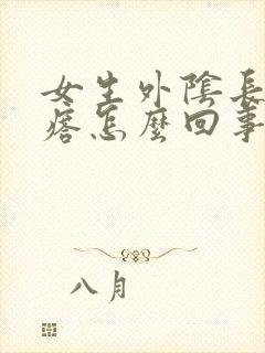 女生外阴长小疙瘩怎么回事