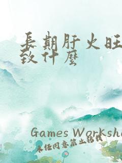 长期肝火旺会导致什么