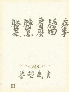 胳膊肩膀疼手麻是怎么回事