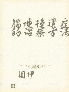 脑埂后遗症麻木的治疗方法